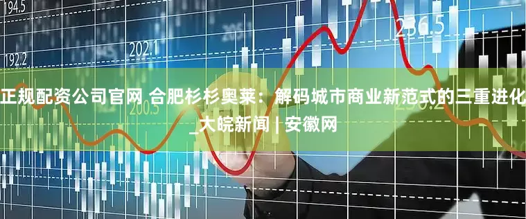 正规配资公司官网 合肥杉杉奥莱：解码城市商业新范式的三重进化_大皖新闻 | 安徽网