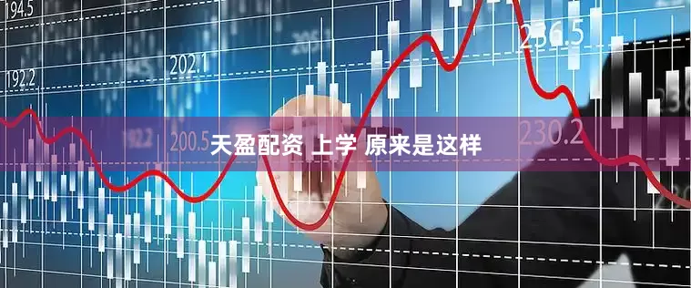 天盈配资 上学 原来是这样