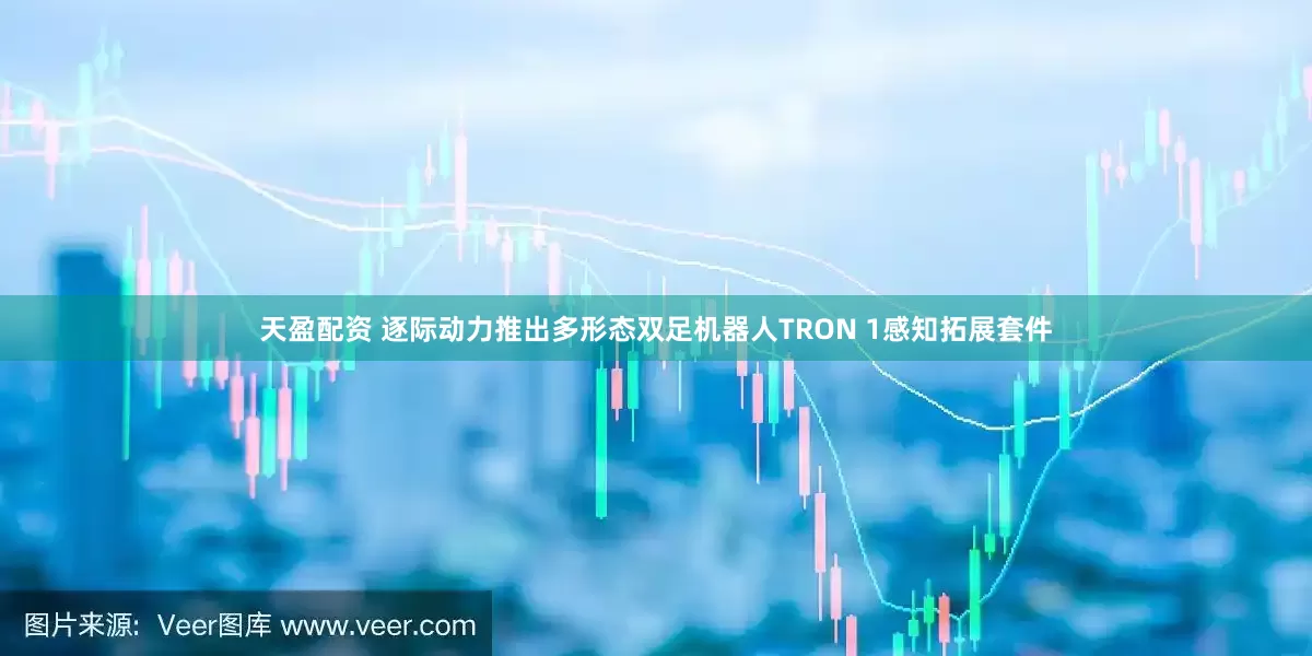 天盈配资 逐际动力推出多形态双足机器人TRON 1感知拓展套件