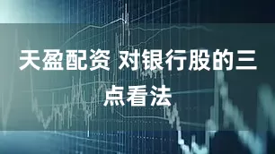 天盈配资 对银行股的三点看法