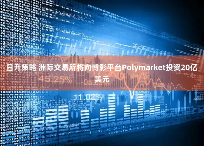 日升策略 洲际交易所将向博彩平台Polymarket投资20亿美元