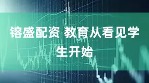 镕盛配资 教育从看见学生开始