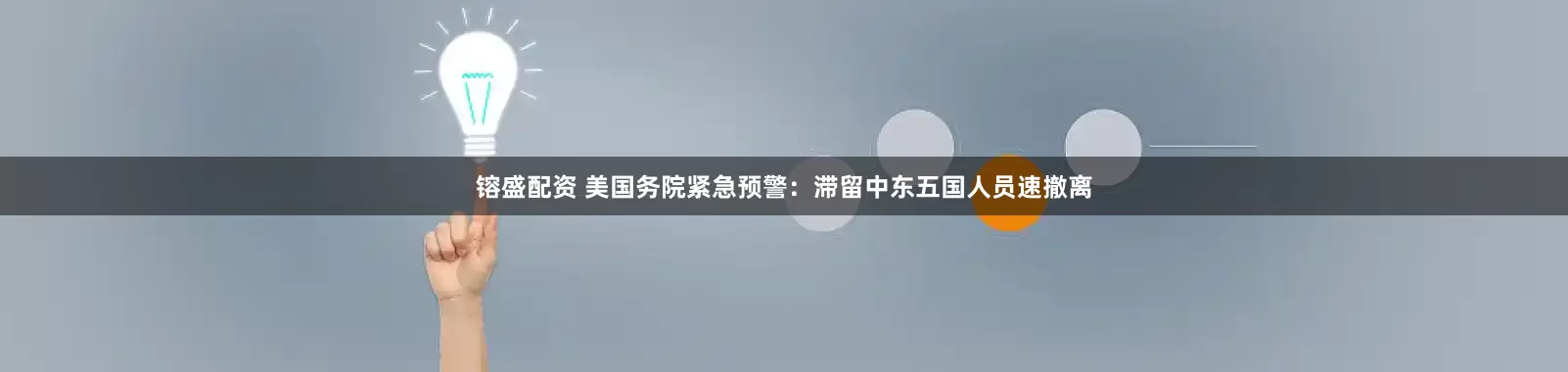 镕盛配资 美国务院紧急预警：滞留中东五国人员速撤离