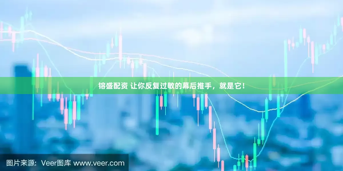 镕盛配资 让你反复过敏的幕后推手，就是它！
